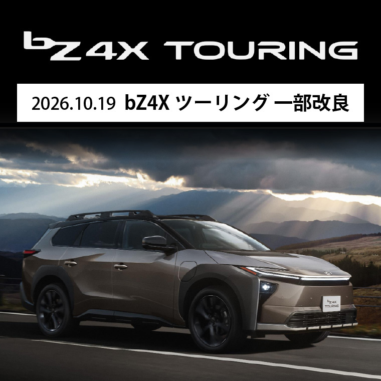 2026.10.19 bZ4Xツーリング 一部改良